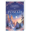 Белоснежный роман