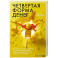 Четвертая форма денег. Путь героя, или Как избавиться от негативных сценариев, выбирать окружение и стать хозяином своей жизни