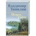 Остров Тайна