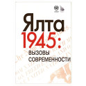 Ялта-1945. Вызовы современности. Ялтинско-Потсдамская система международных отношений и вызовы современности