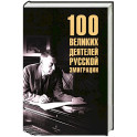 100 великих деятелей русской эмиграции