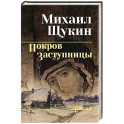 Покров Заступницы