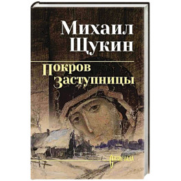Покров Заступницы