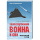 Сверхсовременная война и СВО. Философский взгляд