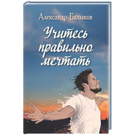 Учитесь правильно мечтать