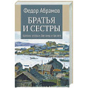 Братья и сестры. Книга 1. Братья и сестры. Книга 2. Две зимы и три лета