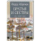 Братья и сестры. Книга 3. Пути-перепутья. Книга 4. Дом