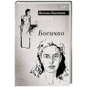 Босичко. Сборник стихотворений