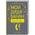 Мой дядя &mdash; банан. Тайны эволюции, раскрытые генами
