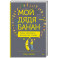 Мой дядя &mdash; банан. Тайны эволюции, раскрытые генами