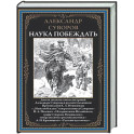 Наука побеждать