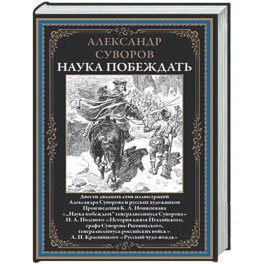 Наука побеждать