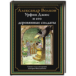 Урфин Джюс и его деревянные солдаты