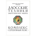 Даосские техники энергетической защиты. Комплекс "Серебряный пояс"