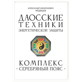 Даосские техники энергетической защиты. Комплекс "Серебряный пояс"