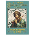Славянские ведические сказания. Народные предания об Орфее