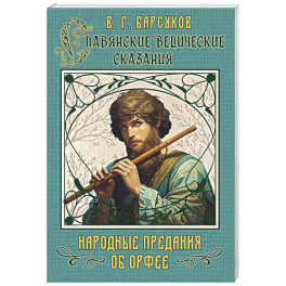 Славянские ведические сказания. Народные предания об Орфее