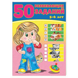 50 развивающих заданий.5-6 лет