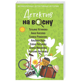 Детектив на весну