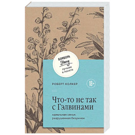 Что-то не так с Гэлвинами. Идеальная семья, разрушенная безумием