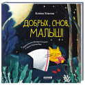 Добрых снов, малыш!