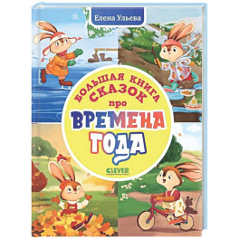 Большая книга сказок про времена года