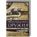 История огнестрельного оружия. С древнейших времен до XX века