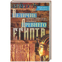 Величие Древнего Египта. Материальные и духовные ценности самого могущественного государства Средиземноморья