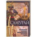 Самурай. Нравственные принципы и боевые навыки японского воина