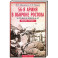 56-я армия в обороне Ростова. За три дня до приказа № 227. Июль 1942 год