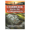 Славянское язычество и современность