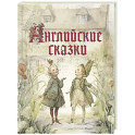 Английские сказки
