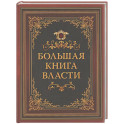 Большая книга власти