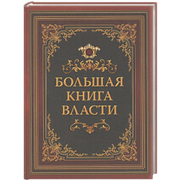 Большая книга власти