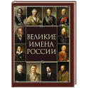 Великие имена России