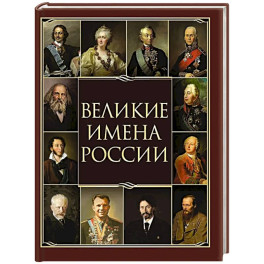 Великие имена России