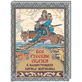 Все русские сказки в иллюстрациях Бориса Зворыкина