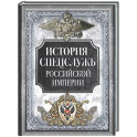 История спецслужб Российской империи