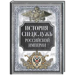 История спецслужб Российской империи