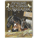 Лучшие истории о лошадях. Рыжие, гнедые, вороные&hellip;