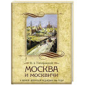 Москва и москвичи