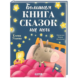 Большая книга сказок на ночь