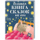 Большая книга сказок на ночь