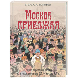 Москва приезжая. Очерки городской жизни во второй половине XIX &ndash; начале XX в