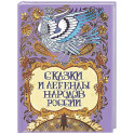 Сказки и легенды народов России