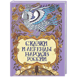 Сказки и легенды народов России