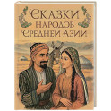 Сказки народов Средней Азии