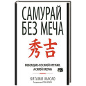 Самурай без меча