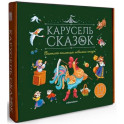Карусель сказок. Комплект № 1. Большая коллекция любимых сказок