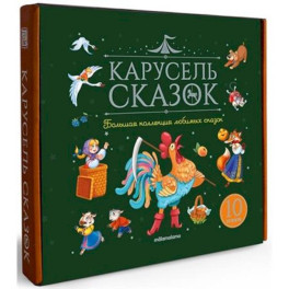 Карусель сказок. Комплект № 1. Большая коллекция любимых сказок